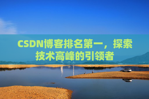 CSDN博客排名第一，探索技术高峰的引领者