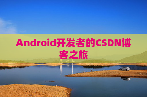Android开发者的CSDN博客之旅