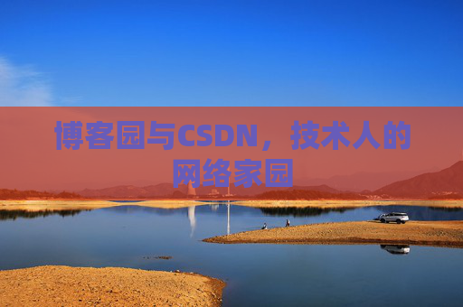 博客园与CSDN，技术人的网络家园