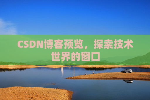 CSDN博客预览，探索技术世界的窗口