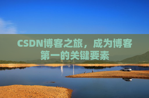 CSDN博客之旅，成为博客第一的关键要素